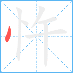 忤笔顺分解图片1