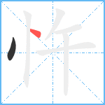 忤笔顺分解图片2