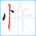 忤笔顺分解图片3