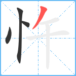 忤笔顺分解图片4