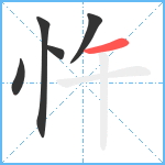 忤笔顺分解图片5