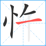 忤笔顺分解图片6