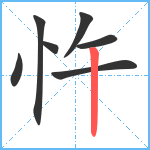 忤笔顺分解图片7