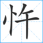 忤笔顺分解图片8