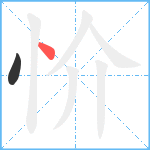 忦笔顺分解图片2