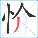 忦笔顺分解图片6