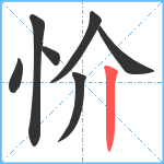 忦笔顺分解图片7