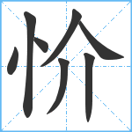 忦笔顺分解图片8