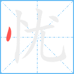 忧笔顺分解图片1