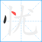 忧笔顺分解图片2