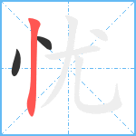 忧笔顺分解图片3