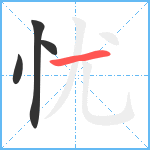 忧笔顺分解图片4