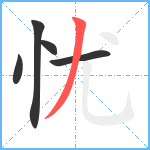 忧笔顺分解图片5