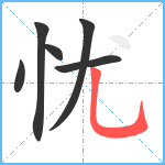 忧笔顺分解图片6