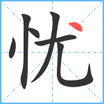 忧笔顺分解图片7