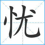 忧笔顺分解图片8