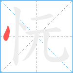 忨笔顺分解图片1