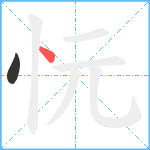 忨笔顺分解图片2