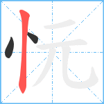 忨笔顺分解图片3