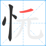 忨笔顺分解图片4