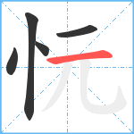 忨笔顺分解图片5