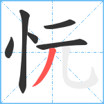 忨笔顺分解图片6