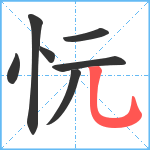 忨笔顺分解图片7