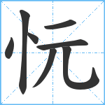 忨笔顺分解图片8