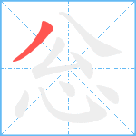 忩笔顺分解图片1