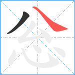 忩笔顺分解图片2