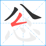 忩笔顺分解图片3