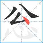 忩笔顺分解图片4