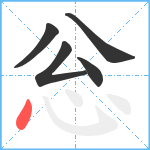 忩笔顺分解图片5