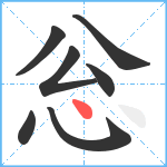 忩笔顺分解图片7