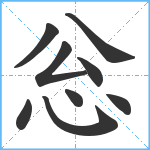 忩笔顺分解图片9