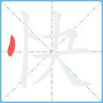 快笔顺分解图片1