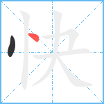 快笔顺分解图片2