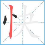 快笔顺分解图片3