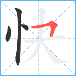 快笔顺分解图片4