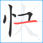 快笔顺分解图片5