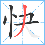 快笔顺分解图片6