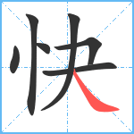 快笔顺分解图片7