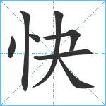 快笔顺分解图片8