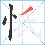 忯笔顺分解图片4