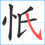 忯笔顺分解图片7