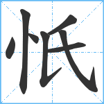 忯笔顺分解图片8