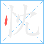 忱笔顺分解图片1