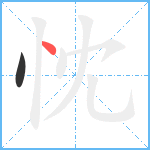 忱笔顺分解图片2