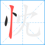 忱笔顺分解图片3