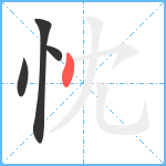 忱笔顺分解图片4